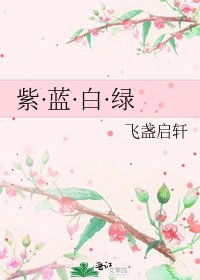 《紫·蓝·白·绿》