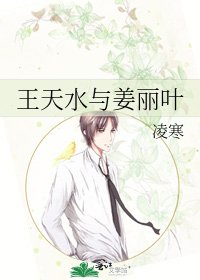 王天如与姜丽叶