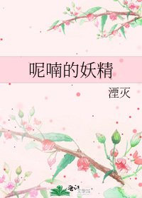 呢喃的妖精