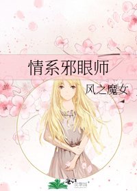 《情系邪眼师》