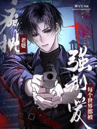 《每個世界都被瘋批老婆強制愛》