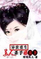 《重生:美人杀手惑天下》
