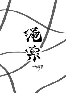 《繩索》