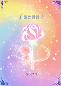 超汐溯洄