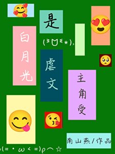 白月光是虐文主角受