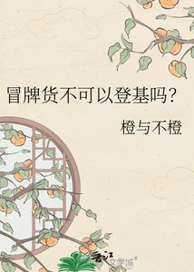 冒牌货不可以登基吗?