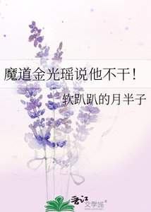 魔道金光瑶说他不干!