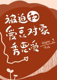 《被迫和爱豆对家秀恩爱》