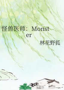 《怪兽医师:Monster》