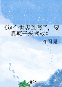 《這個世界亂套了,要靠瘋子來拯救》