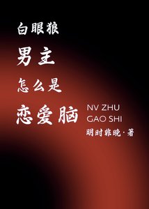 白眼狼男主怎麼是戀愛腦