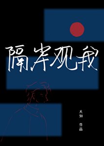 隔岸观我