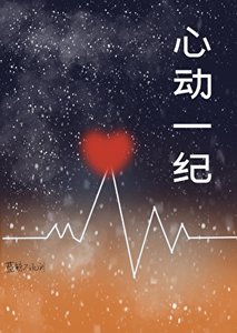 心动一纪