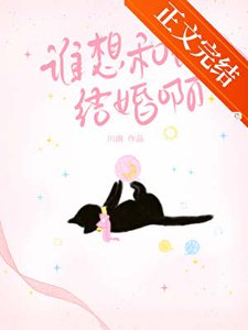 谁想和他结婚系