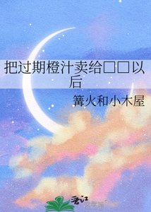 把过期橙汁卖给□□以后