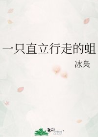 一只直立行走的蛆