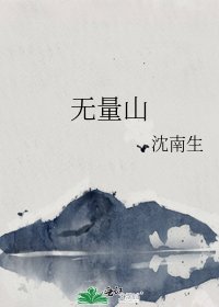 《无量山》