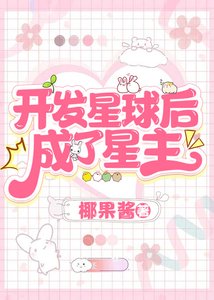 開發星球后,成了星主/穿進四維空間搞基建