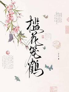 檻花籠鶴