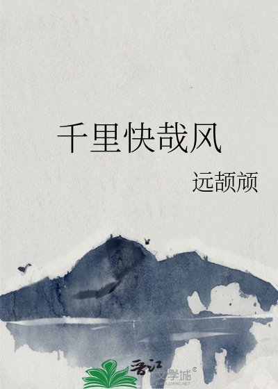 千里快哉风