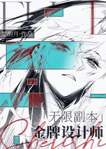 无限副本金牌设计师