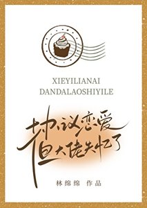 协议恋蔼,但大佬失忆了