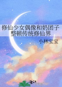 修仙少女偶像和郧糰子整頓傳統修仙界